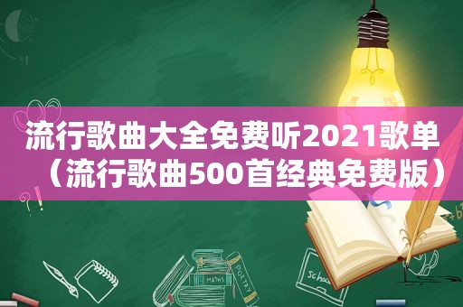 流行歌曲大全免费听2021歌单（流行歌曲500首经典免费版）