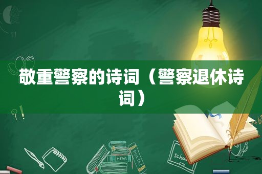 敬重警察的诗词（警察退休诗词）