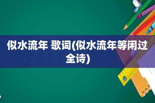 似水流年 歌词(似水流年等闲过全诗)