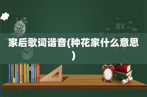 家后歌词谐音(种花家什么意思)