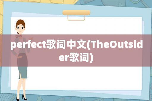 perfect歌词中文(TheOutsider歌词)