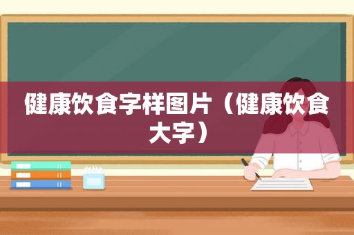 健康饮食字样图片（健康饮食大字）