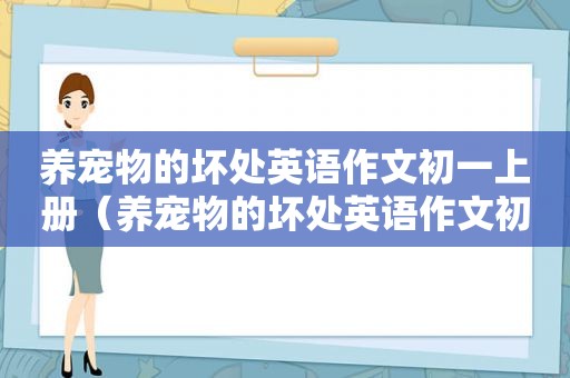 养宠物的坏处英语作文初一上册（养宠物的坏处英语作文初一）