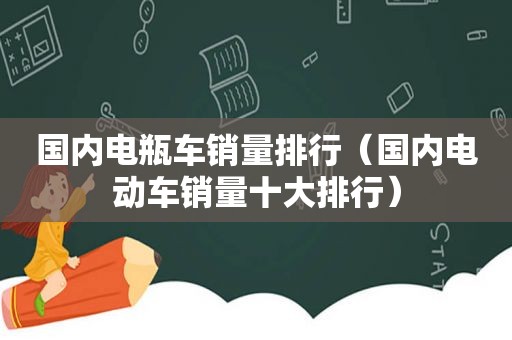 国内电瓶车销量排行（国内电动车销量十大排行）