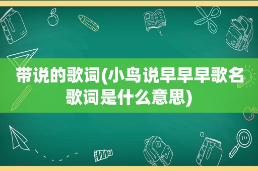 带说的歌词(小鸟说早早早歌名歌词是什么意思)