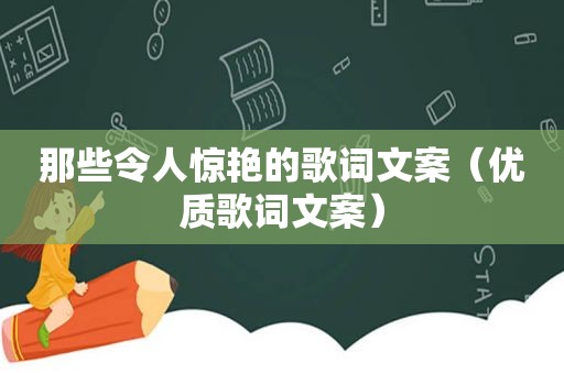 那些令人惊艳的歌词文案（优质歌词文案）