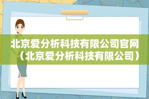 北京爱分析科技有限公司官网（北京爱分析科技有限公司）