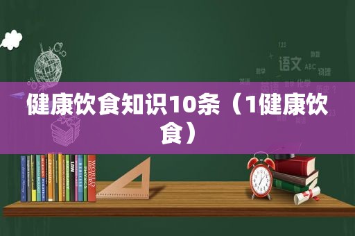 健康饮食知识10条（1健康饮食）