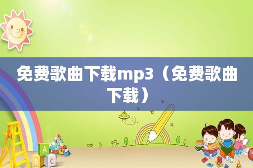 免费歌曲下载mp3（免费歌曲下载）