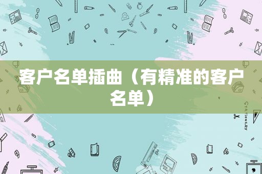 客户名单插曲（有精准的客户名单）