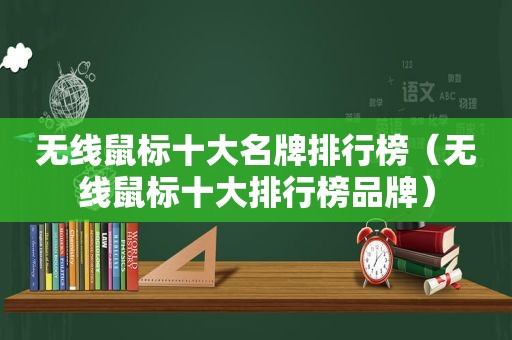 无线鼠标十大名牌排行榜（无线鼠标十大排行榜品牌）