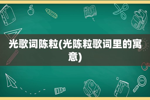 光歌词陈粒(光陈粒歌词里的寓意)