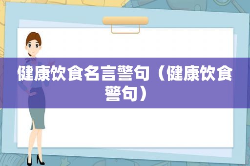 健康饮食名言警句（健康饮食警句）