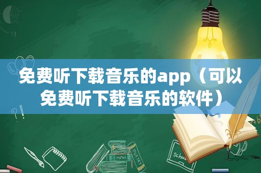 免费听下载音乐的app（可以免费听下载音乐的软件）