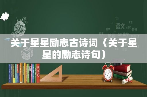 关于星星励志古诗词（关于星星的励志诗句）