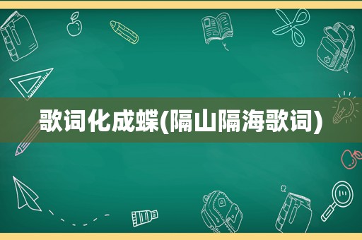 歌词化成蝶(隔山隔海歌词)