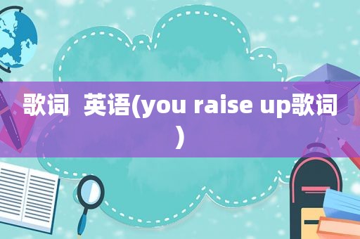 歌词  英语(you raise up歌词)