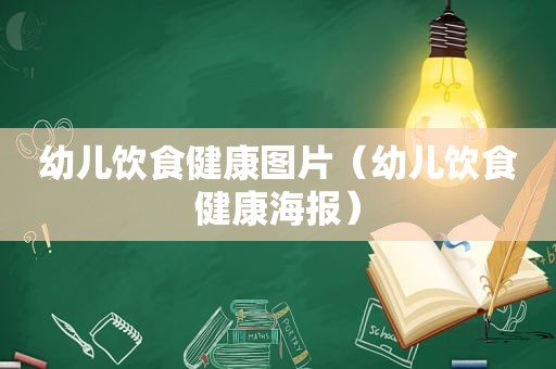 幼儿饮食健康图片（幼儿饮食健康海报）