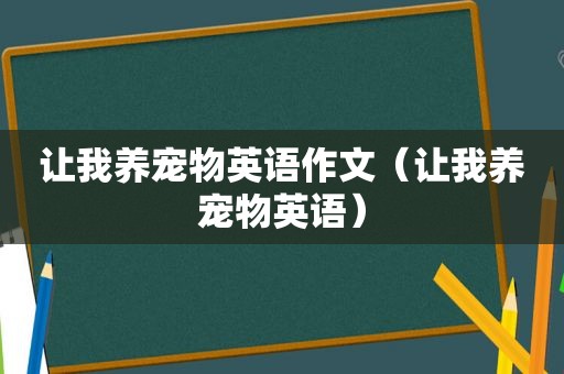 让我养宠物英语作文（让我养宠物英语）