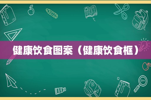 健康饮食图案（健康饮食框）