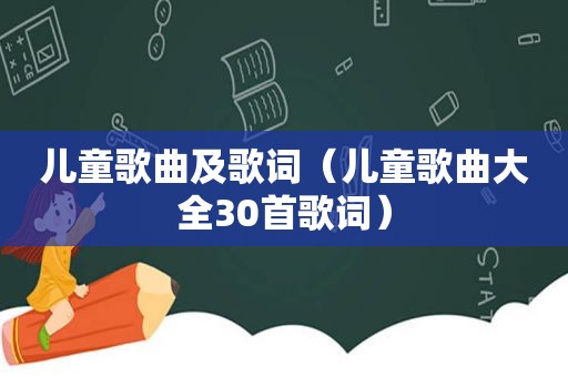 儿童歌曲及歌词（儿童歌曲大全30首歌词）