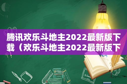 腾讯欢乐 *** 2022最新版下载（欢乐 *** 2022最新版下载）