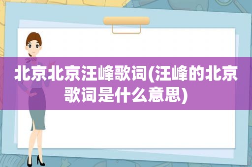 北京北京汪峰歌词(汪峰的北京歌词是什么意思)