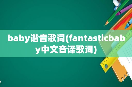 baby谐音歌词(fantasticbaby中文音译歌词)