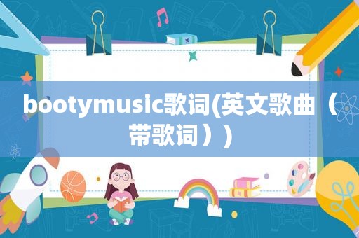 bootymusic歌词(英文歌曲（带歌词）)