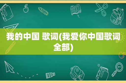 我的中国 歌词(我爱你中国歌词全部)