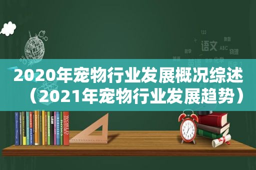 2020年宠物行业发展概况综述（2021年宠物行业发展趋势）