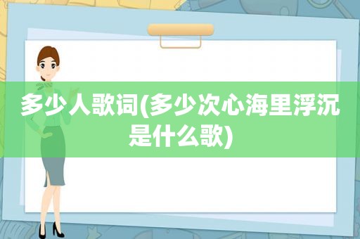 多少人歌词(多少次心海里浮沉是什么歌)