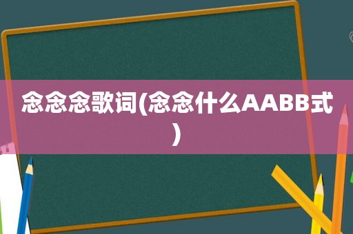 念念念歌词(念念什么AABB式)