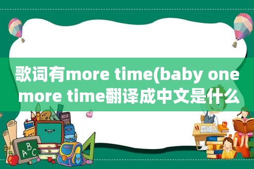 歌词有more time(baby one more time翻译成中文是什么意思)