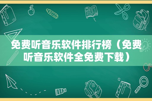 免费听音乐软件排行榜（免费听音乐软件全免费下载）