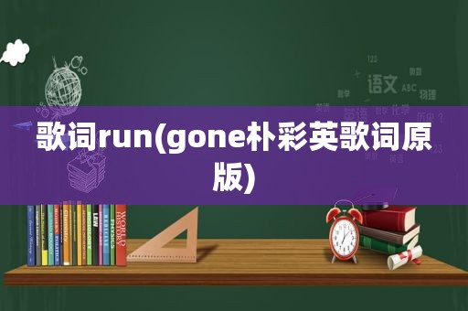 歌词run(gone朴彩英歌词原版)