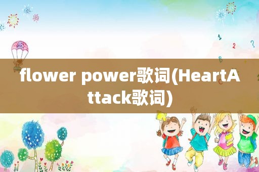 flower power歌词(HeartAttack歌词)