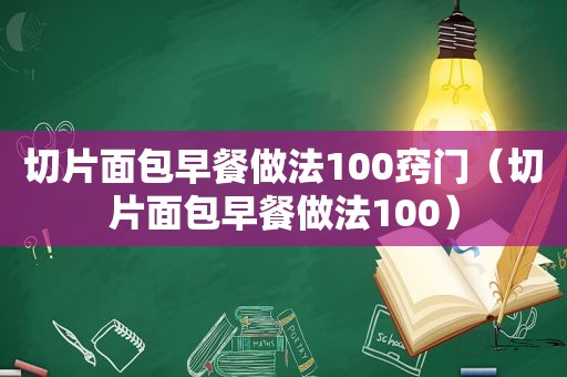 切片面包早餐做法100窍门（切片面包早餐做法100）