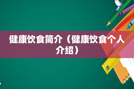 健康饮食简介（健康饮食个人介绍）