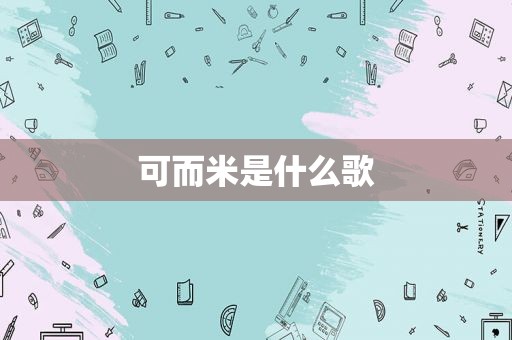 可而米是什么歌