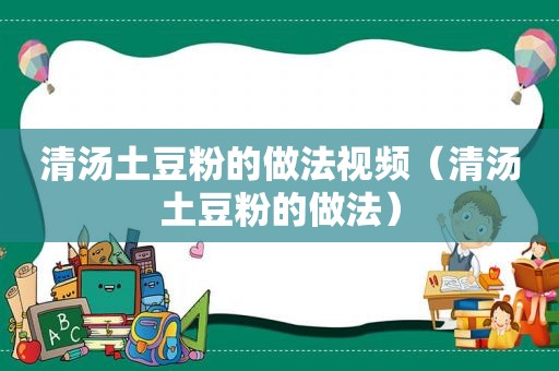 清汤土豆粉的做法视频（清汤土豆粉的做法）