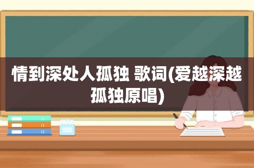 情到深处人孤独 歌词(爱越深越孤独原唱)