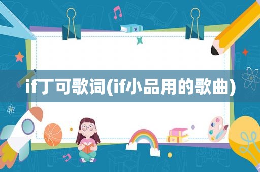 if丁可歌词(if小品用的歌曲)