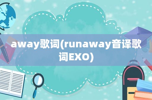 away歌词(runaway音译歌词EXO)