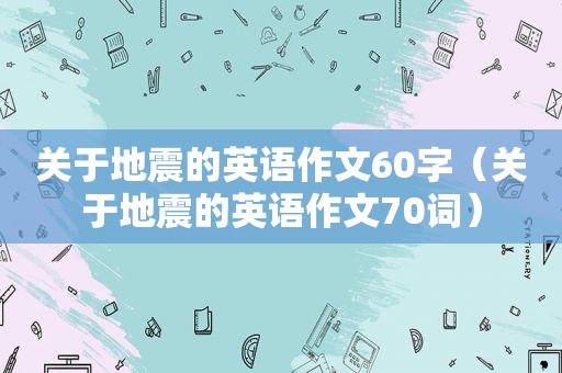 关于地震的英语作文60字（关于地震的英语作文70词）