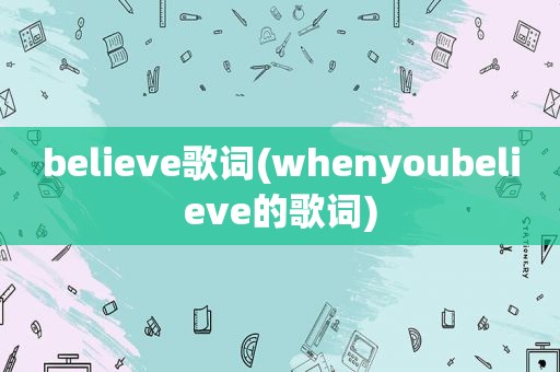 believe歌词(whenyoubelieve的歌词)