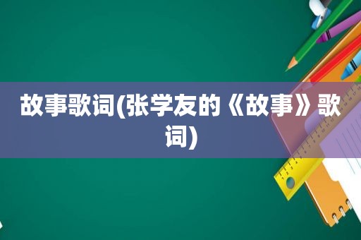 故事歌词(张学友的《故事》歌词)