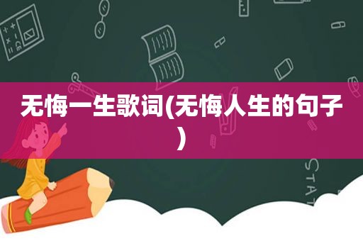 无悔一生歌词(无悔人生的句子)