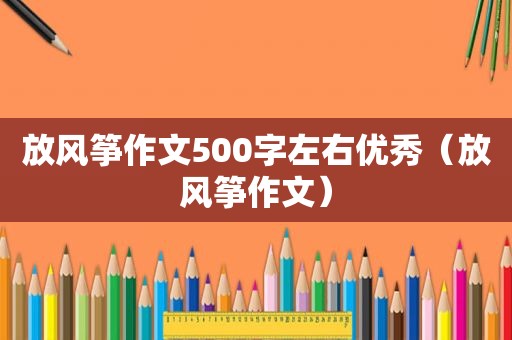 放风筝作文500字左右优秀（放风筝作文）