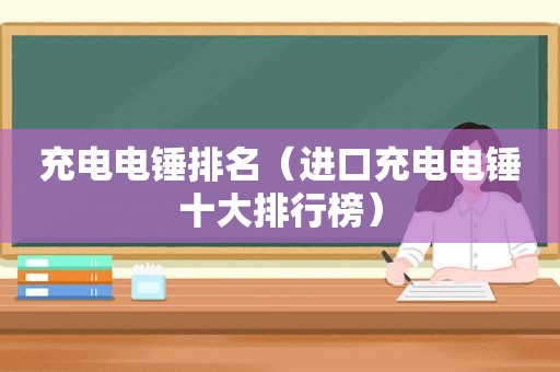 充电电锤排名（进口充电电锤十大排行榜）